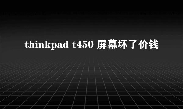 thinkpad t450 屏幕坏了价钱