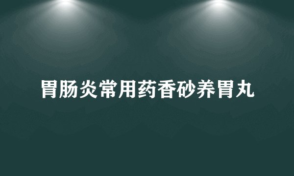 胃肠炎常用药香砂养胃丸