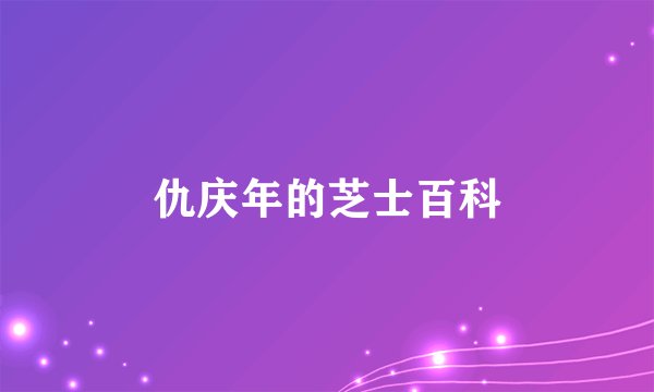 仇庆年的芝士百科
