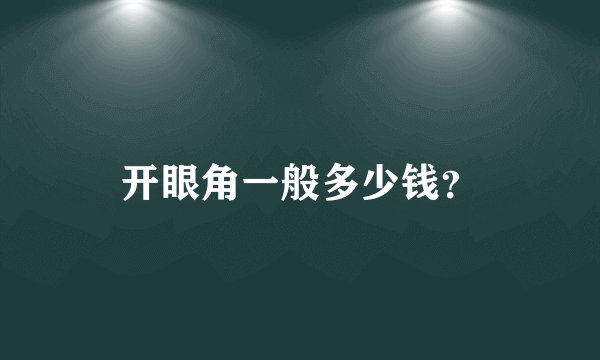 开眼角一般多少钱？
