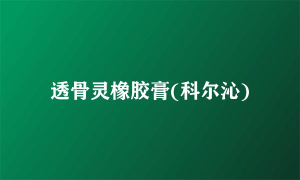 透骨灵橡胶膏(科尔沁)