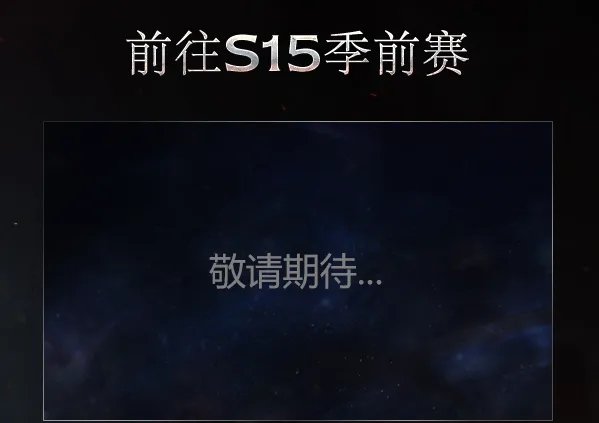 《流放之路》s15赛季什么时候开始