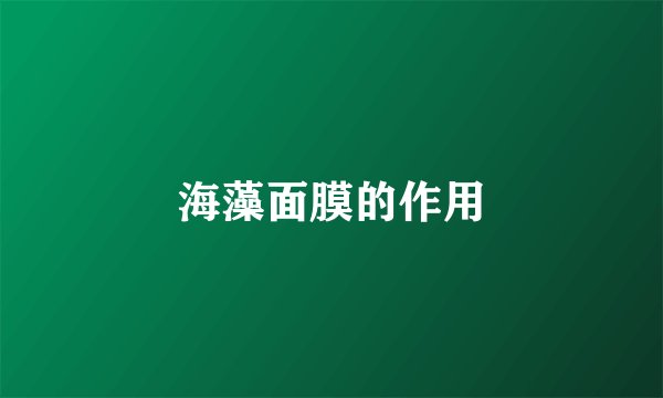 海藻面膜的作用