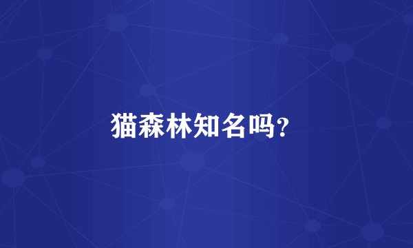 猫森林知名吗？