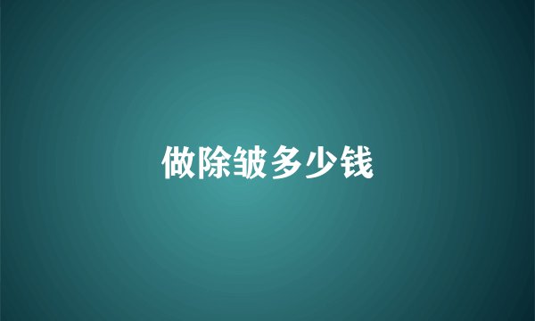 做除皱多少钱
