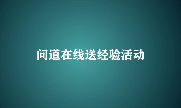 问道在线送经验活动