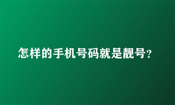 怎样的手机号码就是靓号？