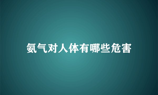 氨气对人体有哪些危害