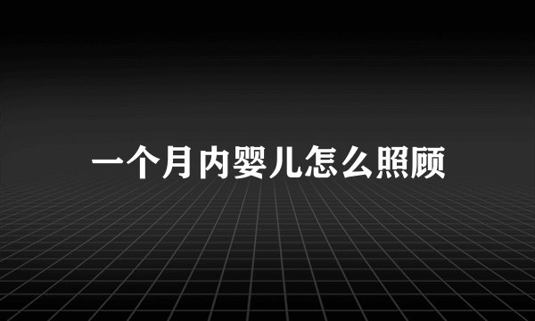 一个月内婴儿怎么照顾