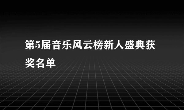 第5届音乐风云榜新人盛典获奖名单