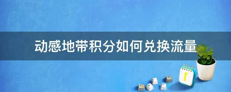 动感地带积分如何兑换流量
