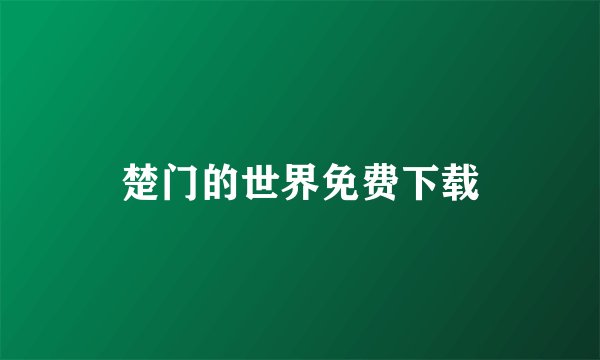 楚门的世界免费下载