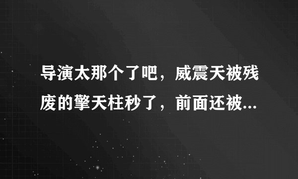 导演太那个了吧，威震天被残废的擎天柱秒了，前面还被御天敌抓脑袋，这还叫狂派的老大？