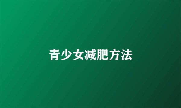 青少女减肥方法
