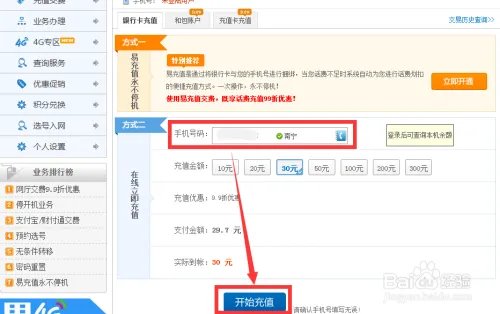 中国移动网上营业厅怎么交话费?