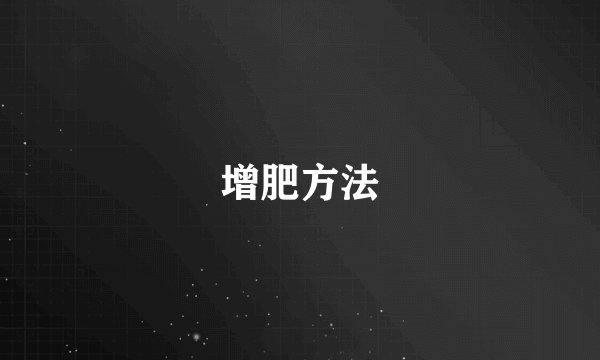 增肥方法
